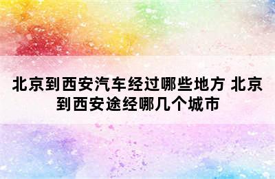 北京到西安汽车经过哪些地方 北京到西安途经哪几个城市